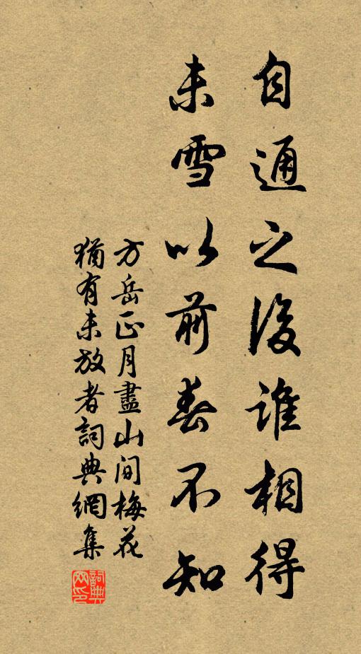 方岳自通之后谁相得，未雪以前春不知书法作品欣赏