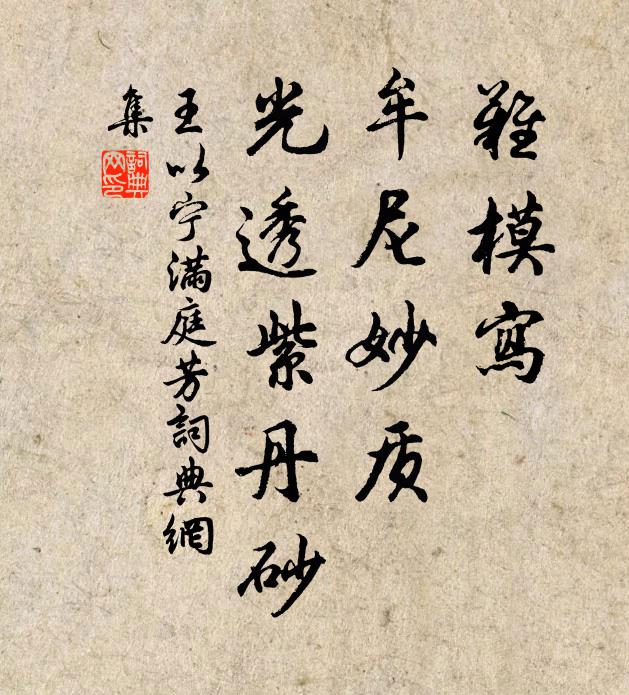 王以宁难模写，牟尼妙质，光透紫丹砂书法作品欣赏