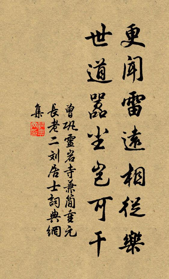 曾巩更闻雷远相从乐，世道嚣尘岂可干书法作品欣赏