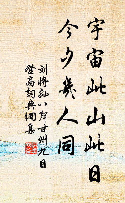 刘将孙宇宙此山此日，今夕几人同书法作品欣赏