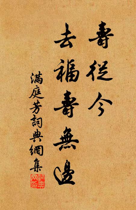 佚名寿从今，去福寿无边书法作品欣赏