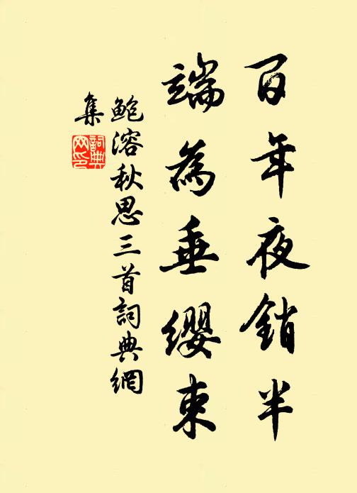 鲍溶百年夜销半，端为垂缨束书法作品欣赏