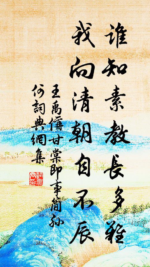 王禹偁谁知素教长多难，我向清朝自不辰书法作品欣赏