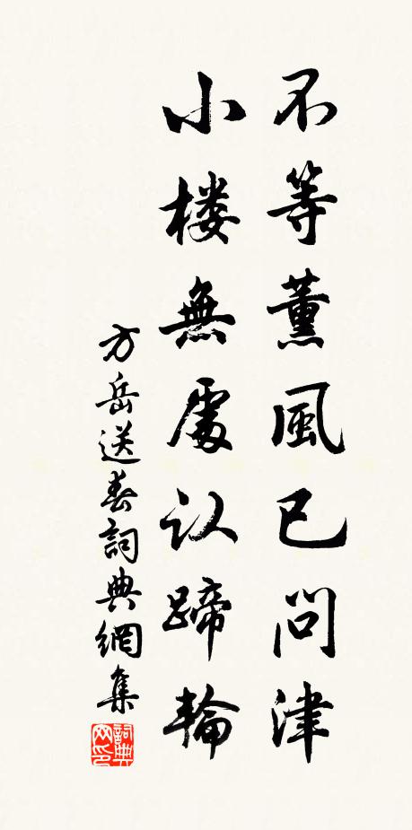 方岳不等薰风已问津，小楼无处认蹄轮书法作品欣赏