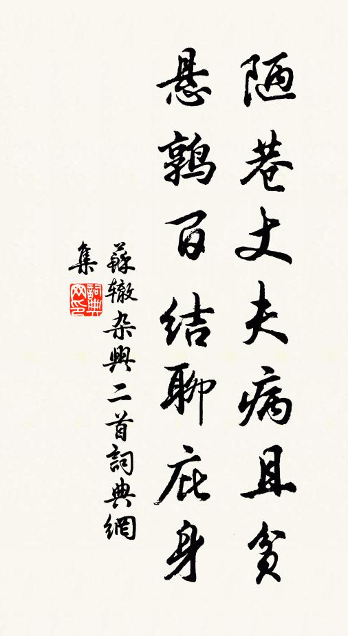 苏辙陋巷丈夫病且贫，悬鹑百结聊庇身书法作品欣赏