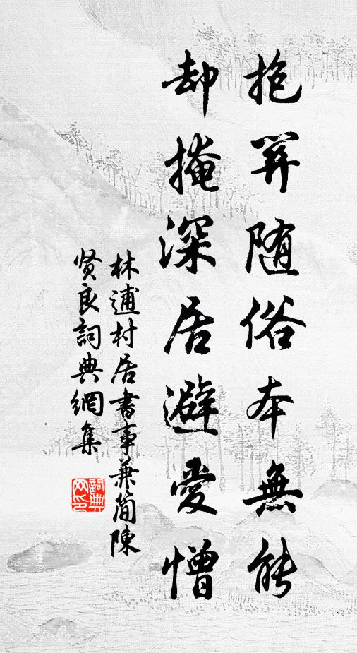 林逋抱关随俗本无能，却掩深居避爱憎书法作品欣赏