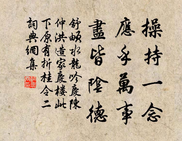 舒頔操持一念，应乎万事，尽皆阴德书法作品欣赏