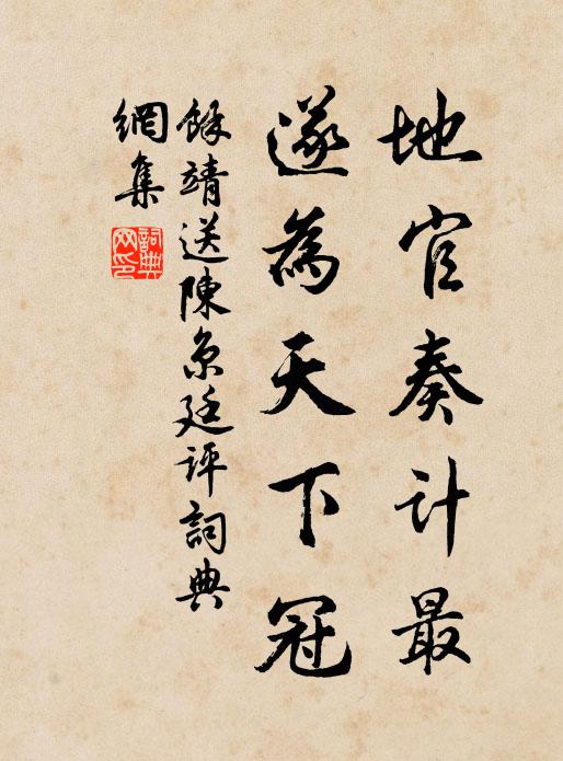 余靖地官奏计最，遂为天下冠书法作品欣赏