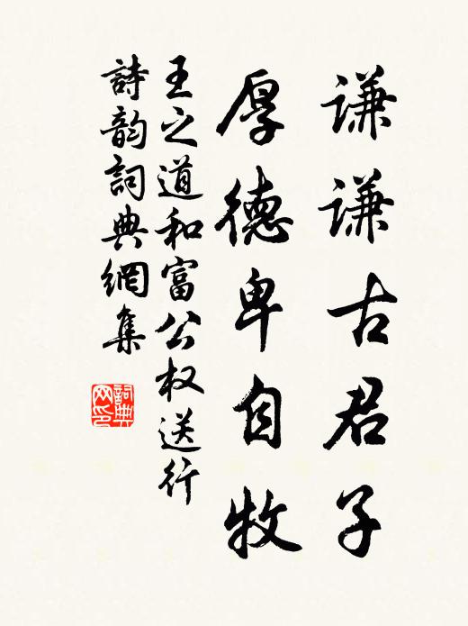 王之道谦谦古君子，厚德卑自牧书法作品欣赏