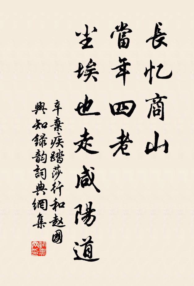 辛弃疾长忆商山，当年四老，尘埃也走咸阳道书法作品欣赏