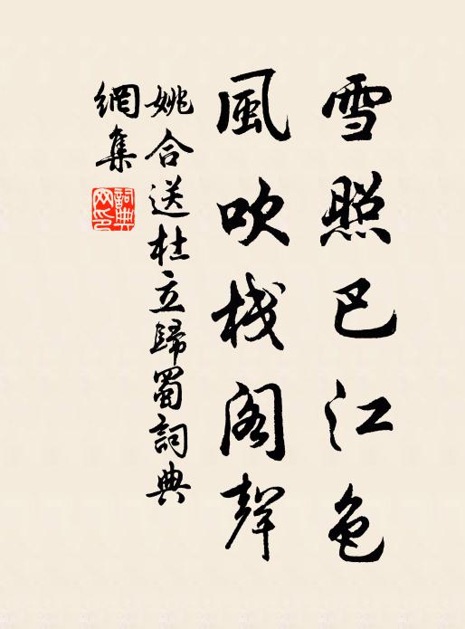 姚合雪照巴江色，风吹栈阁声书法作品欣赏