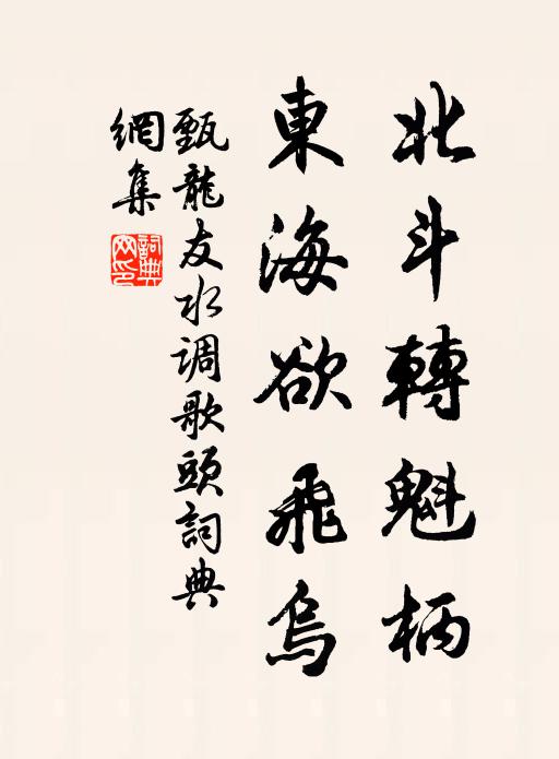 甄龙友北斗转魁柄，东海欲飞乌书法作品欣赏