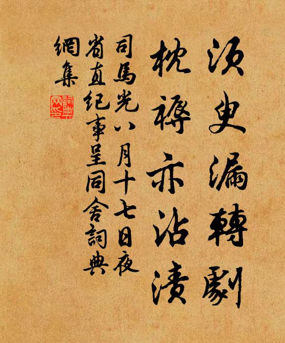 司马光须臾漏转剧，枕褥亦沾渍书法作品欣赏