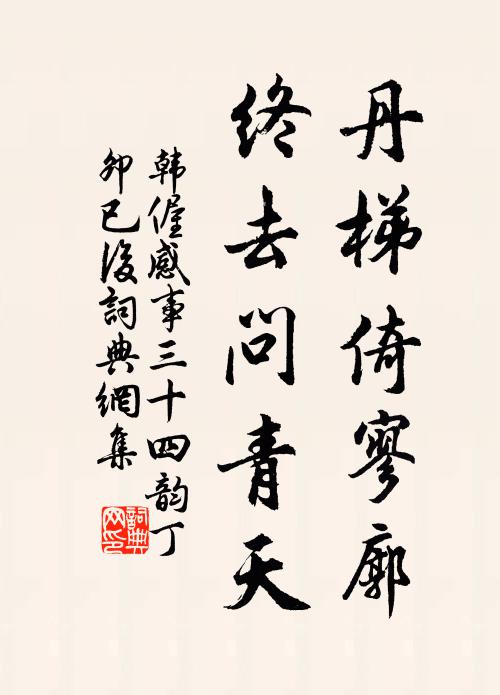 韩偓丹梯倚寥廓，终去问青天书法作品欣赏
