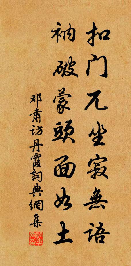 邓肃扣门兀坐寂无语，衲破蒙头面如土书法作品欣赏