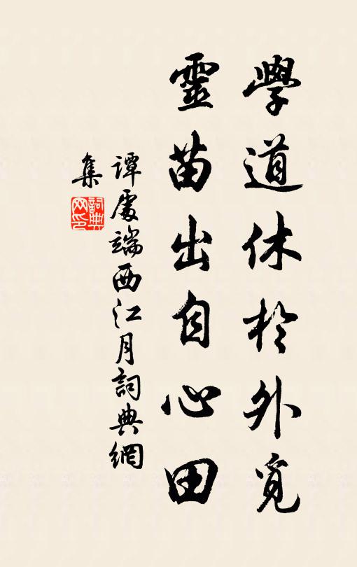 谭处端学道休於外觅，灵苗出自心田书法作品欣赏