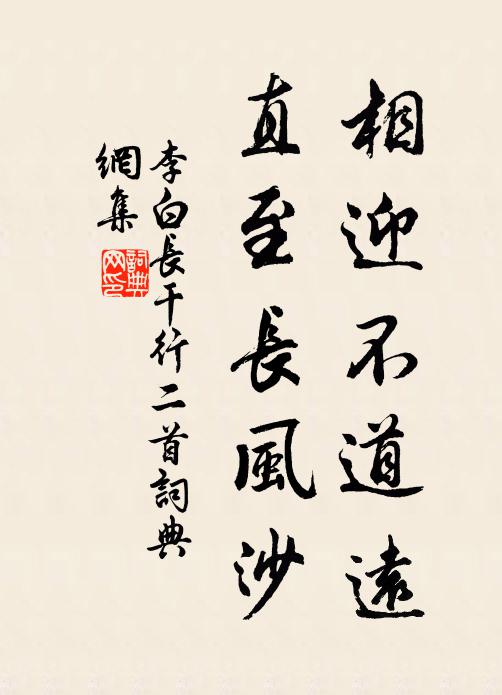 李白相迎不道远,直至长风沙书法作品欣赏