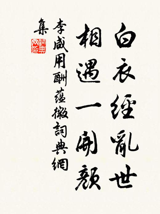 李咸用白衣经乱世，相遇一开颜书法作品欣赏
