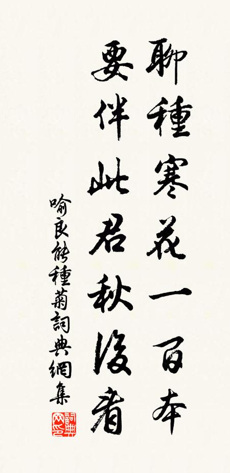 喻良能聊种寒花一百本，要伴此君秋后看书法作品欣赏