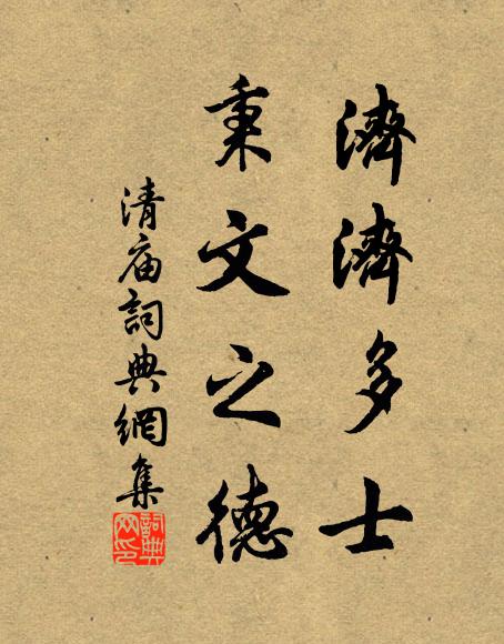 佚名济济多士，秉文之德书法作品欣赏