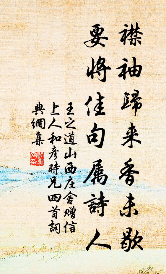 王之道襟袖归来香未歇，要将佳句属诗人书法作品欣赏