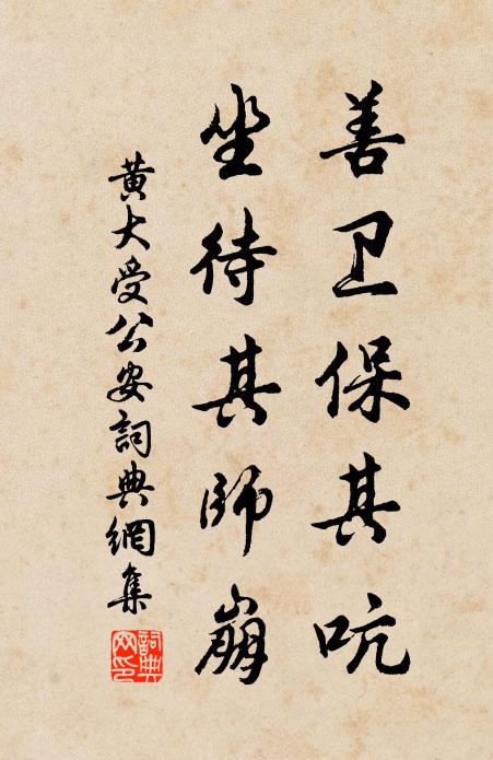 黄大受善卫保其吭,坐待其师崩书法作品欣赏