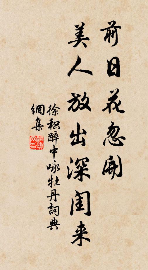 徐积前日花忽开，美人放出深闺来书法作品欣赏