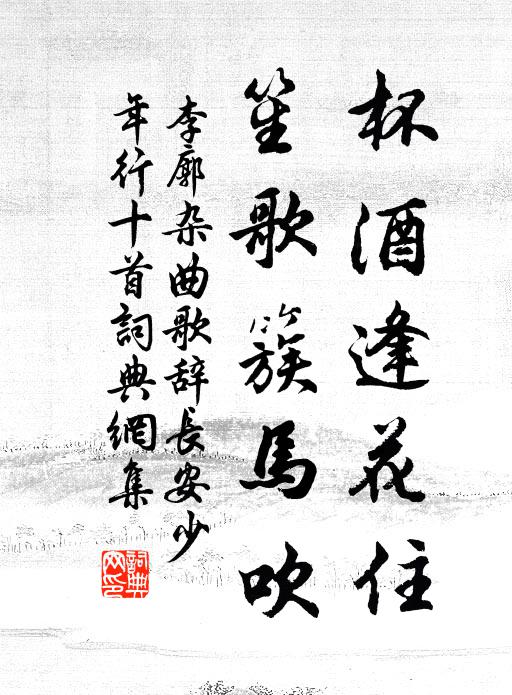 李廓杯酒逢花住,笙歌簇马吹书法作品欣赏
