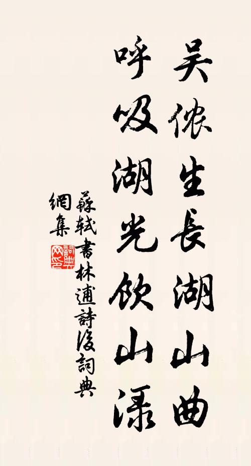 苏轼吴侬生长湖山曲，呼吸湖光饮山渌书法作品欣赏