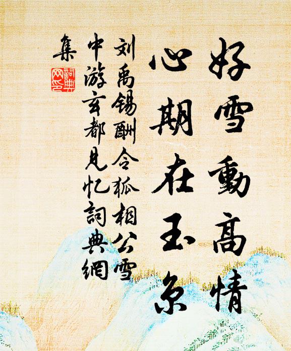 刘禹锡好雪动高情，心期在玉京书法作品欣赏