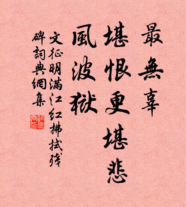 文征明最无辜，堪恨更堪悲，风波狱书法作品欣赏