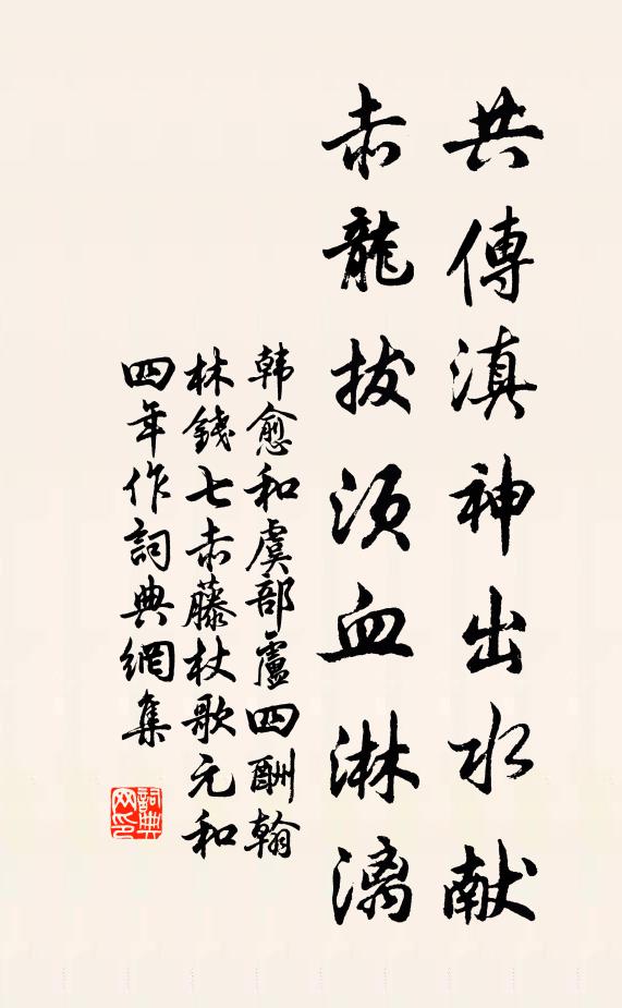 韩愈共传滇神出水献，赤龙拔须血淋漓书法作品欣赏