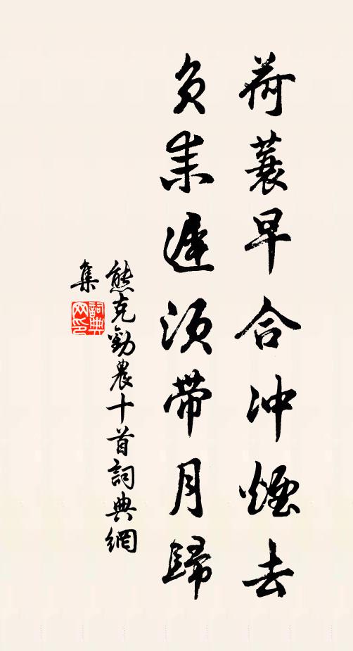 熊克荷蓑早合冲烟去，负耒迟须带月归书法作品欣赏