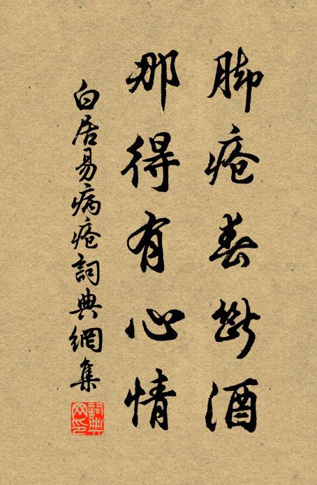 白居易脚疮春断酒，那得有心情书法作品欣赏