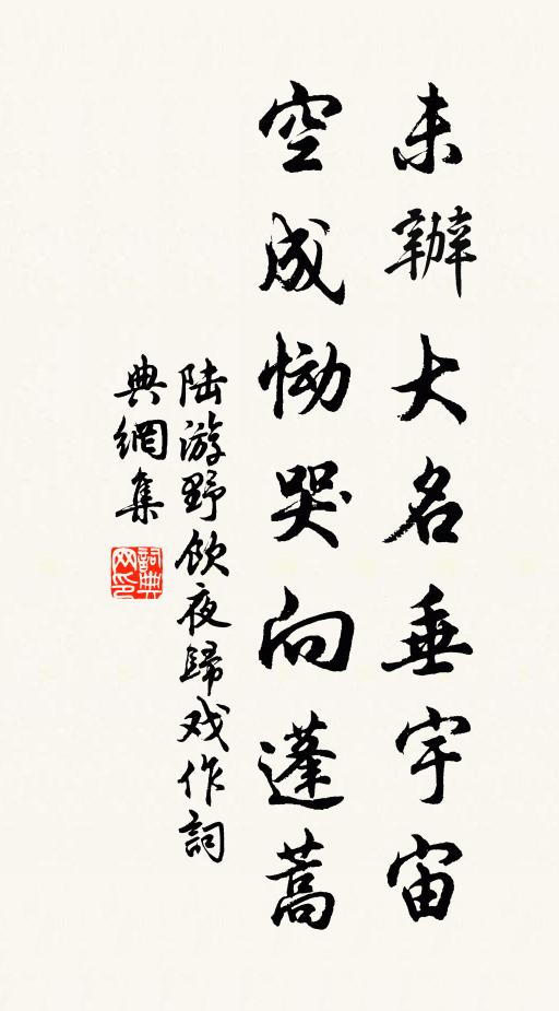 陆游未办大名垂宇宙，空成恸哭向蓬蒿书法作品欣赏