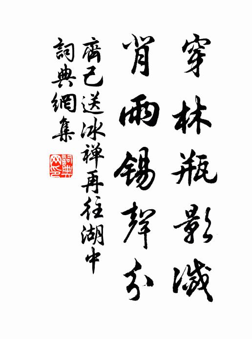 齐己穿林瓶影灭，背雨锡声分书法作品欣赏