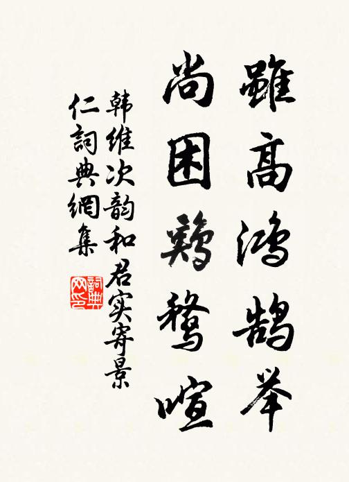 韩维虽高鸿鹄举，尚困鸡鹜喧书法作品欣赏