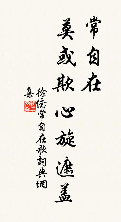 徐侨常自在，莫或欺心旋遮盖书法作品欣赏