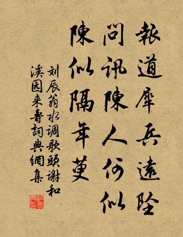 刘辰翁报道犀兵远坠，问讯陈人何似，陈似隔年萸书法作品欣赏