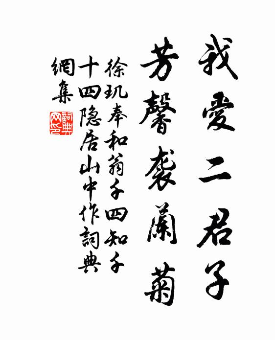 徐玑我爱二君子，芳馨袭兰菊书法作品欣赏