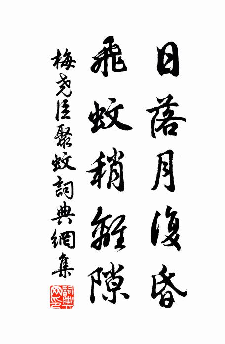梅尧臣日落月复昏，飞蚊稍离隙书法作品欣赏