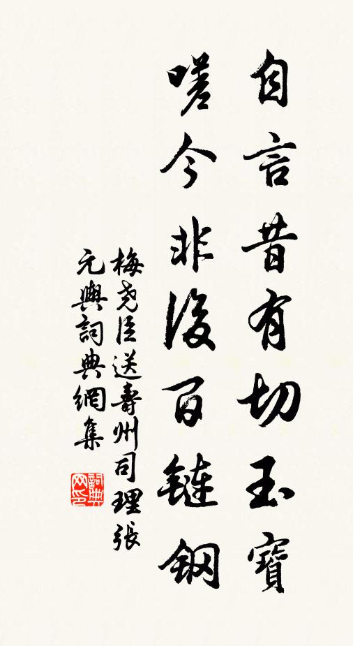 梅尧臣自言昔有切玉宝,嗟今非后百链钢书法作品欣赏