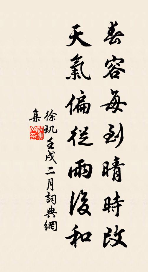 徐玑春容每到晴时改，天气偏从雨后和书法作品欣赏