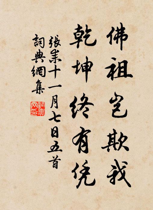 张耒佛祖岂欺我，乾坤终有凭书法作品欣赏