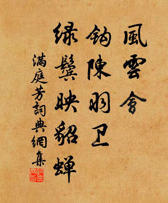 佚名风云会，钩陈羽卫，绿鬓映貂蝉书法作品欣赏