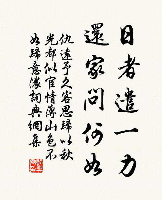仇远日者遣一力，还家问何如书法作品欣赏