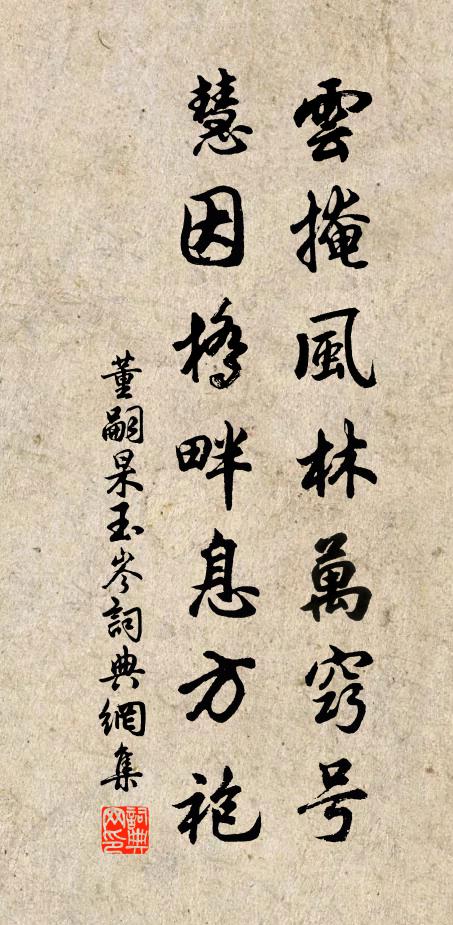 董嗣杲云掩风林万窍号，慧因桥畔息方袍书法作品欣赏