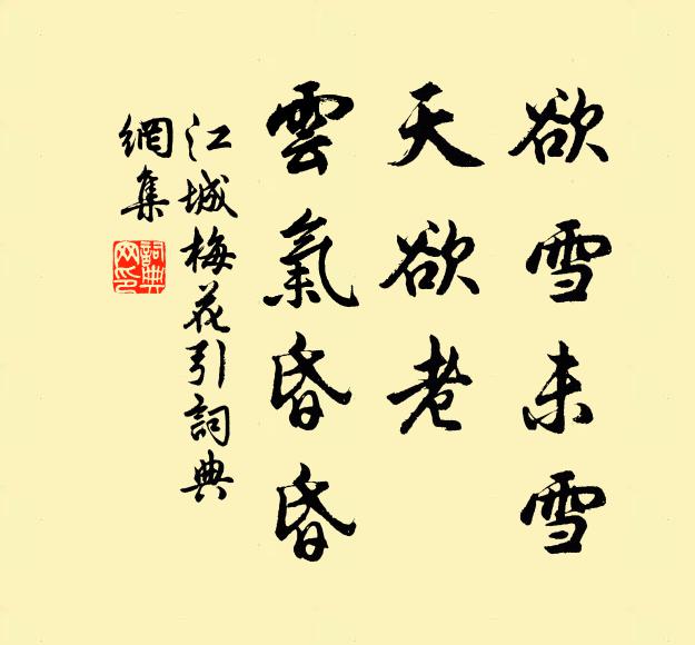 佚名欲雪未雪、天欲老，云气昏昏书法作品欣赏