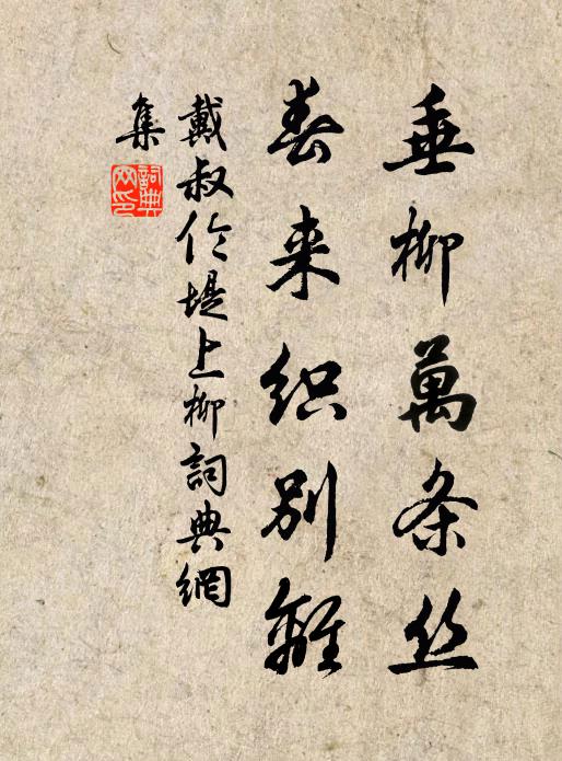 戴叔伦垂柳万条丝，春来织别离书法作品欣赏