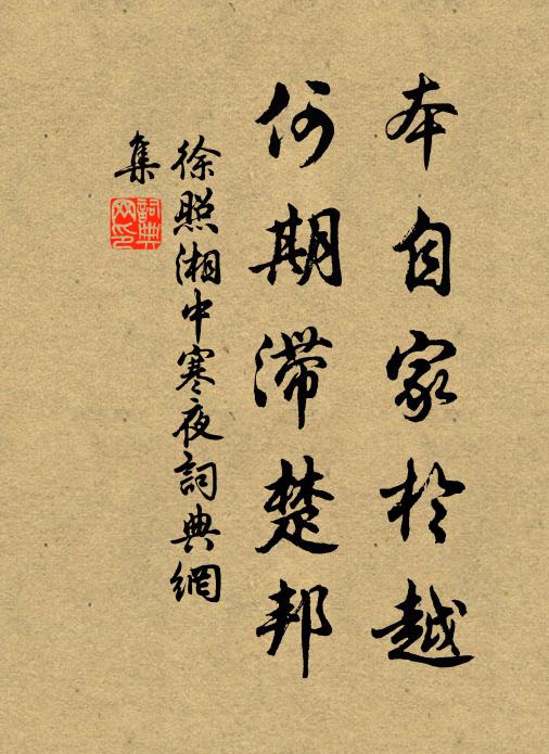 徐照本自家於越，何期滞楚邦书法作品欣赏